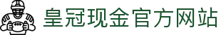 皇冠现金官方网站